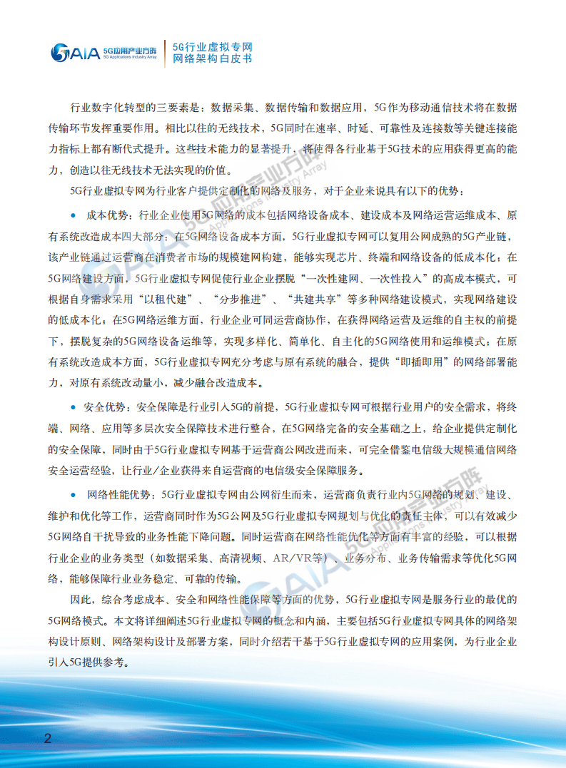 AIA5G应用产业方阵：5G行业虚拟专网网络架构白皮书.pdf 第4页
