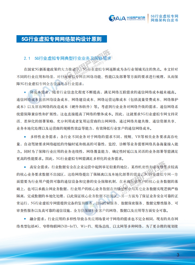 AIA5G应用产业方阵：5G行业虚拟专网网络架构白皮书.pdf 第5页