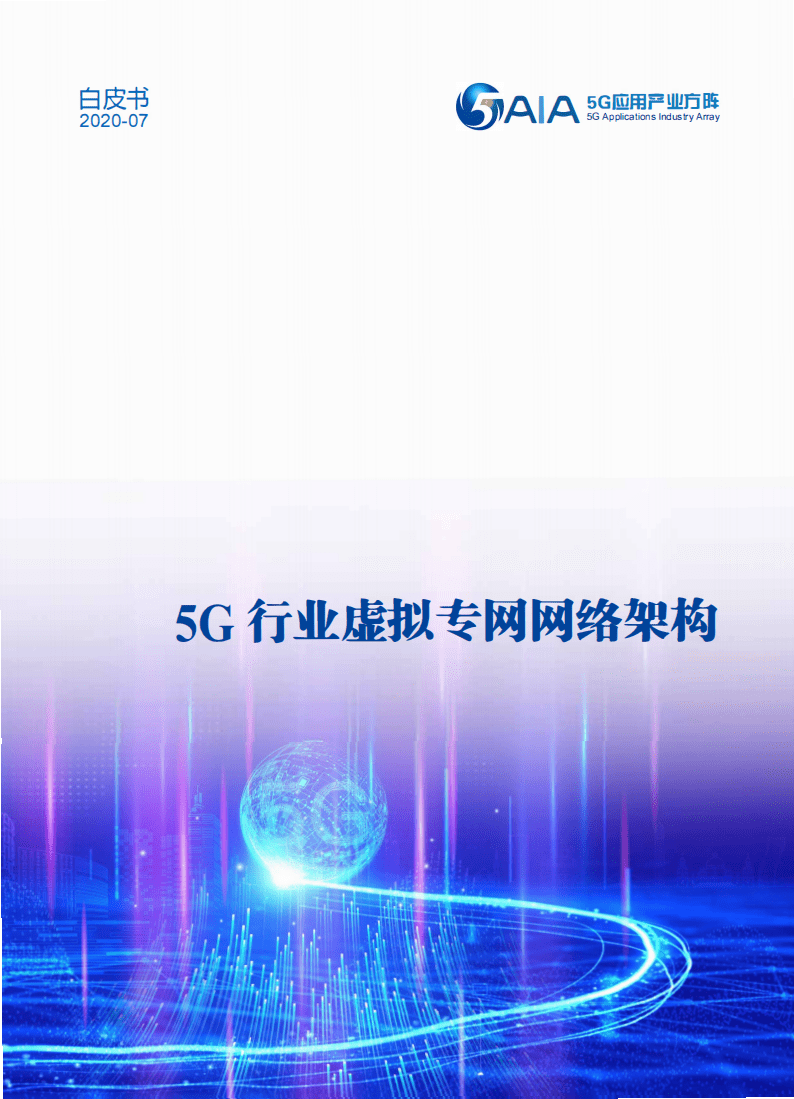 AIA5G应用产业方阵：5G行业虚拟专网网络架构白皮书.pdf 第1页