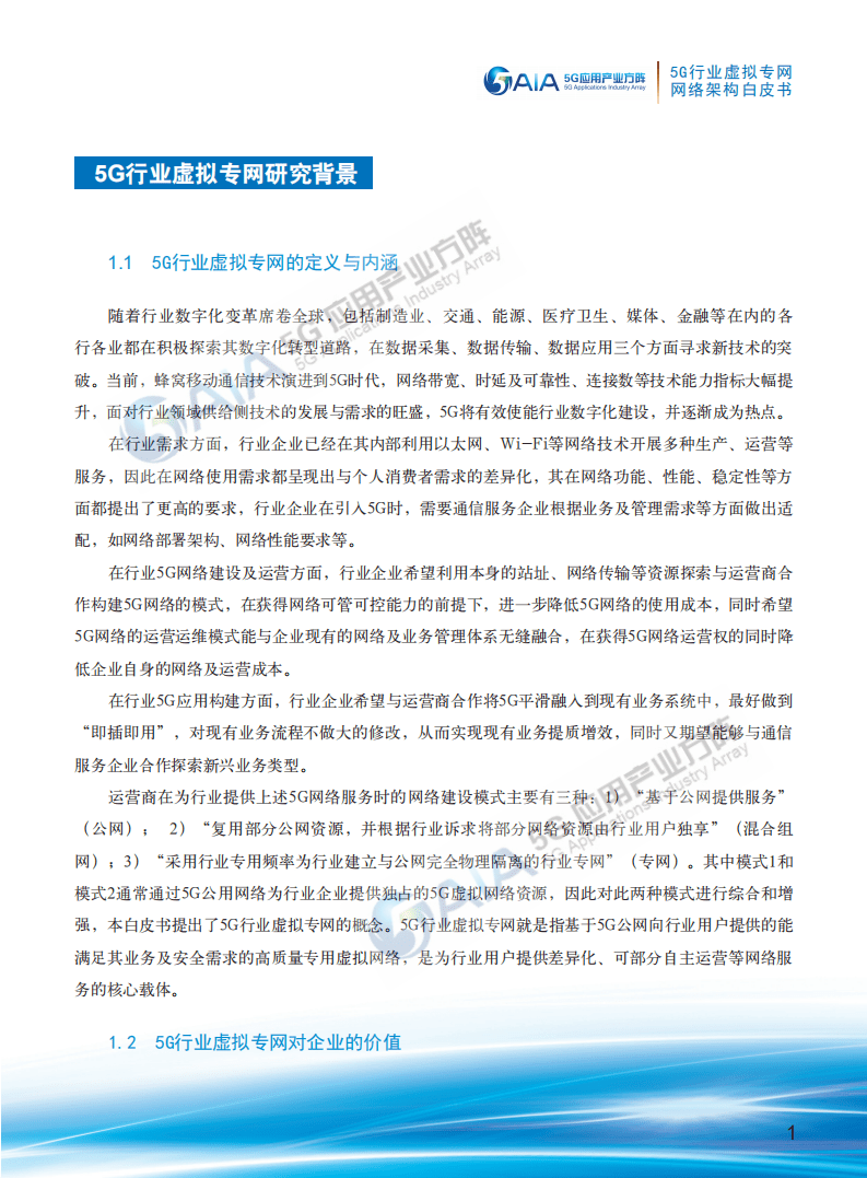 AIA5G应用产业方阵：5G行业虚拟专网网络架构白皮书.pdf 第3页