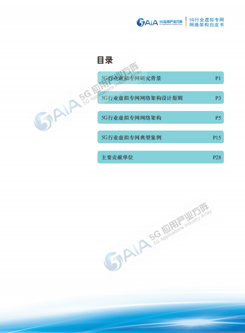 AIA5G应用产业方阵：5G行业虚拟专网网络架构白皮书.pdf 第2页