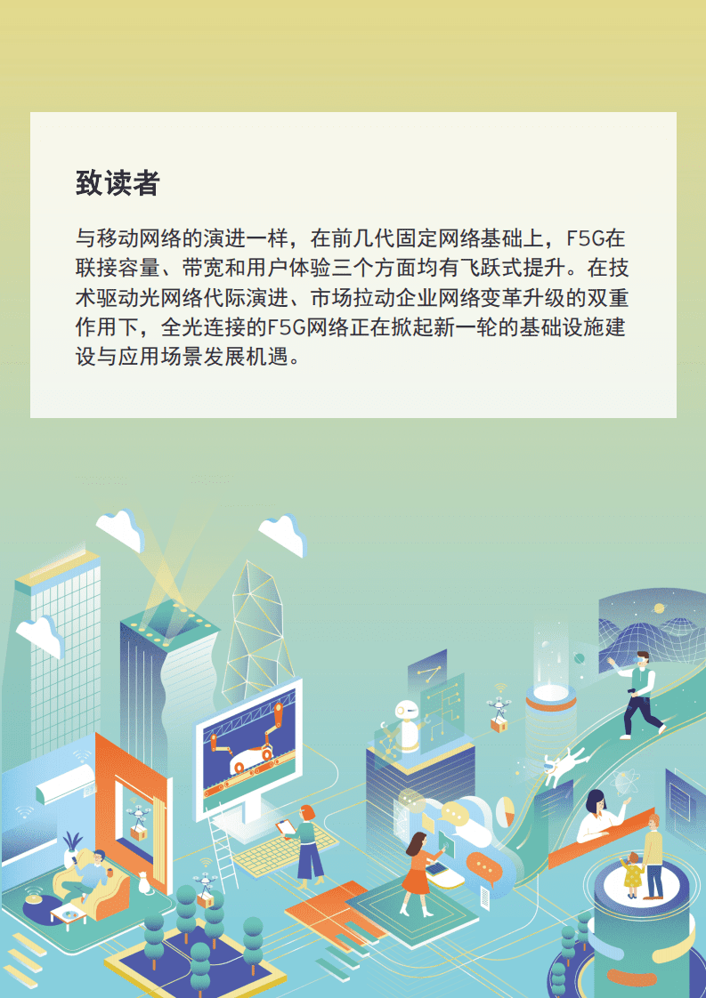 EY：全球光通信产业白皮书—F5G赋能千行百业 推动数字经济转型升级.pdf 第3页