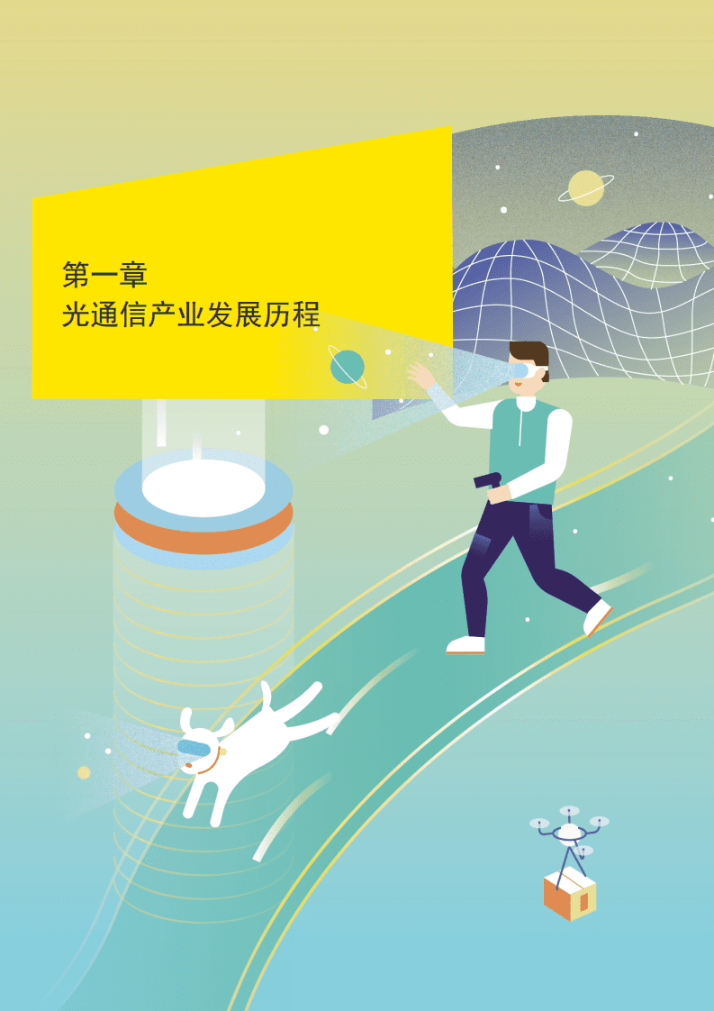 EY：全球光通信产业白皮书—F5G赋能千行百业 推动数字经济转型升级.pdf 第4页