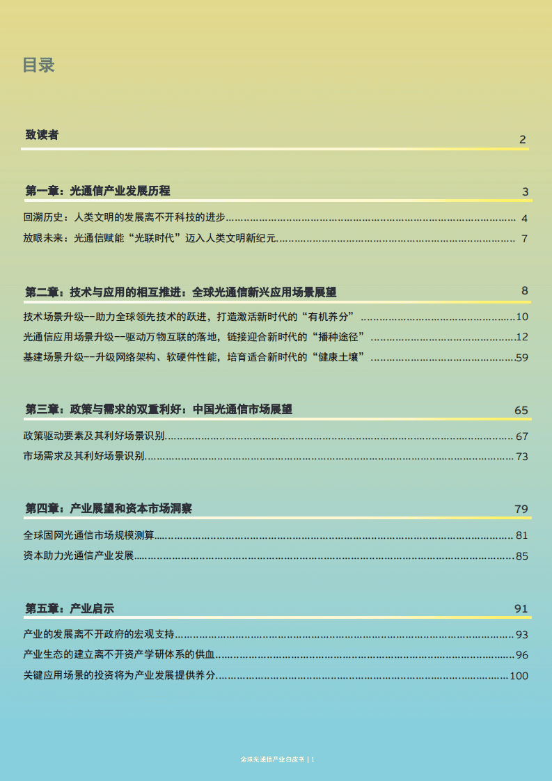 EY：全球光通信产业白皮书—F5G赋能千行百业 推动数字经济转型升级.pdf 第2页