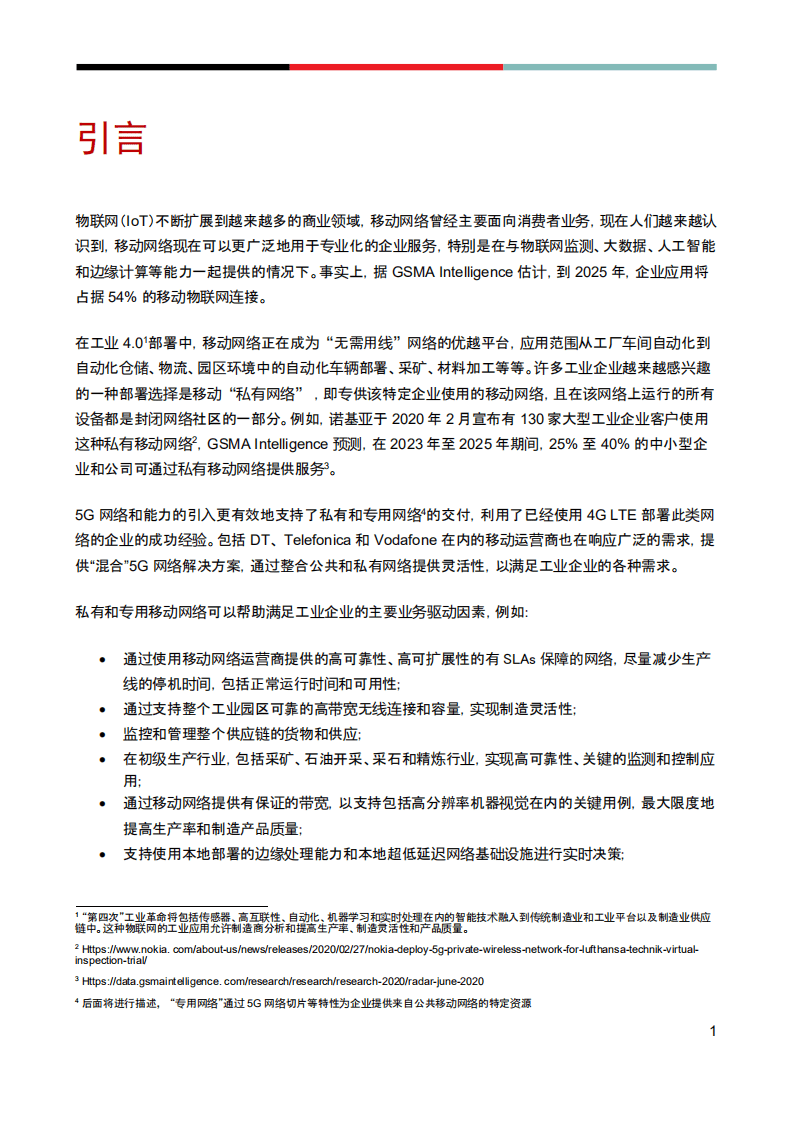 GSMA：面向工业 4.0 的 5G IoT 私有和专用网络报告.pdf 第3页