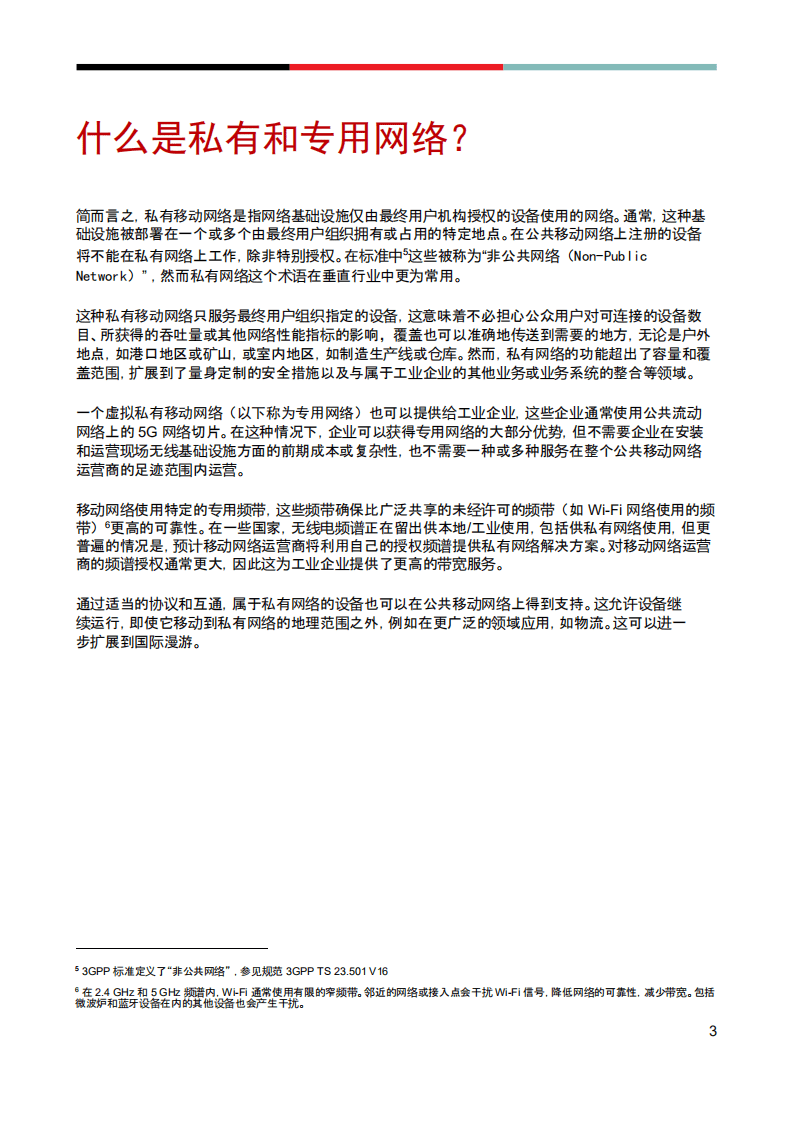 GSMA：面向工业 4.0 的 5G IoT 私有和专用网络报告.pdf 第5页