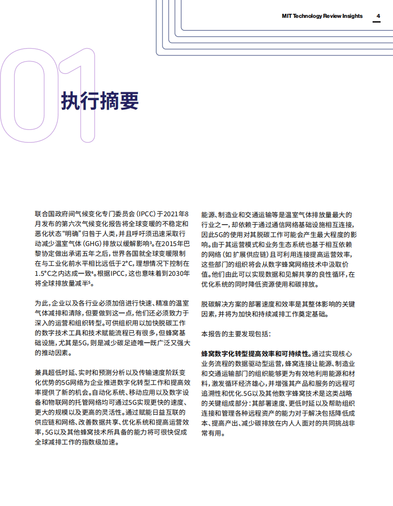 MIT：连接和5G让行业脱碳成为可能.pdf 第5页