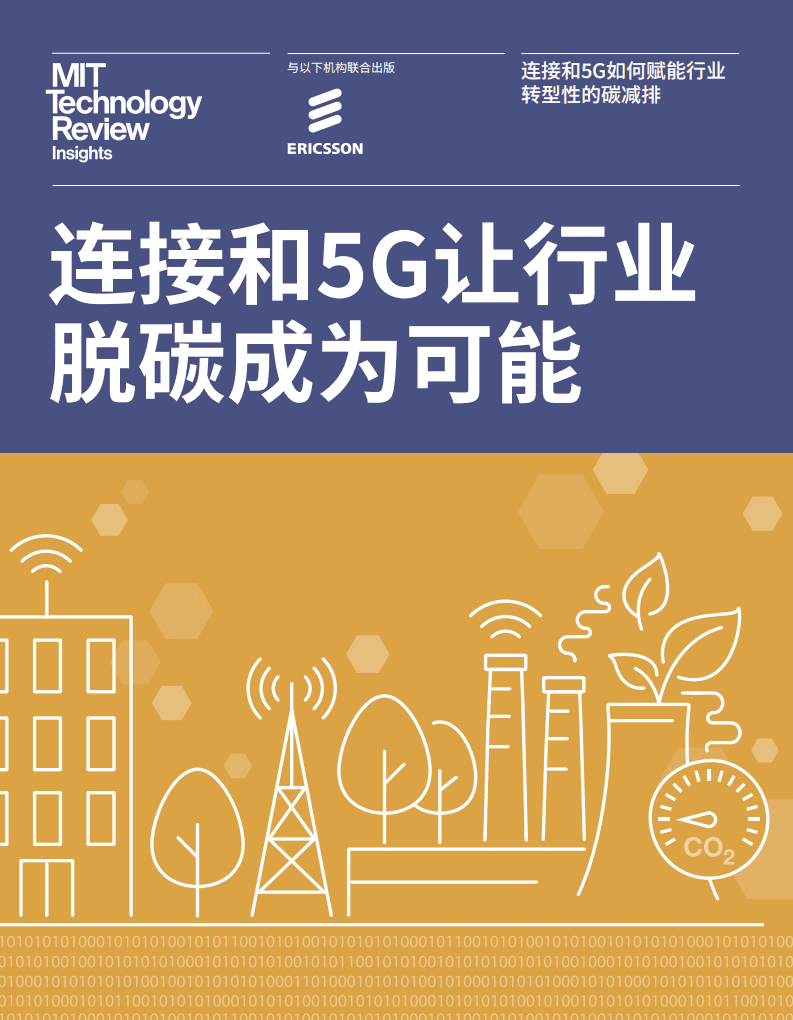 MIT：连接和5G让行业脱碳成为可能.pdf 第1页