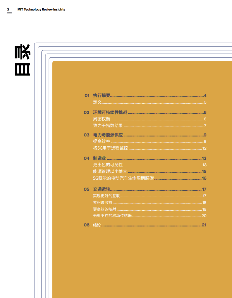 MIT：连接和5G让行业脱碳成为可能.pdf 第4页