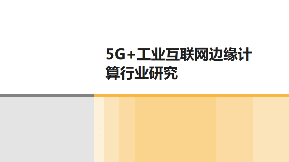 TrendBank：5G 工业互联网边缘计算行业研究.pdf 第1页
