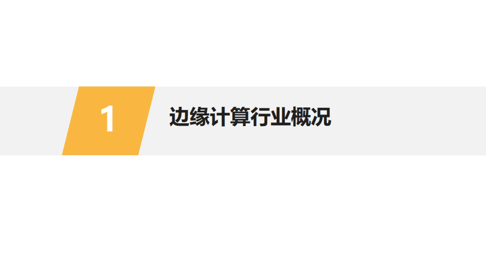 TrendBank：5G 工业互联网边缘计算行业研究.pdf 第3页