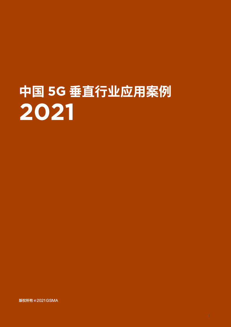 GSMA：中国5G垂直行业应用案例2021.pdf 第1页