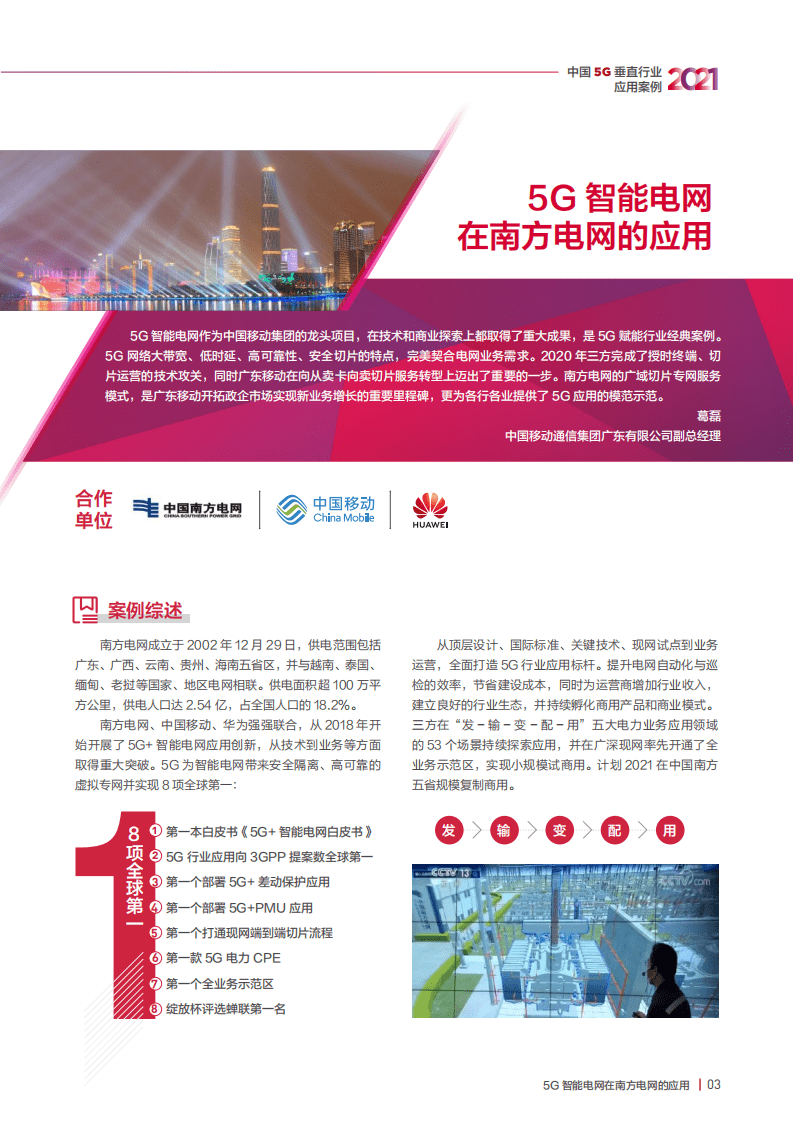 GSMA：中国5G垂直行业应用案例2021.pdf 第3页