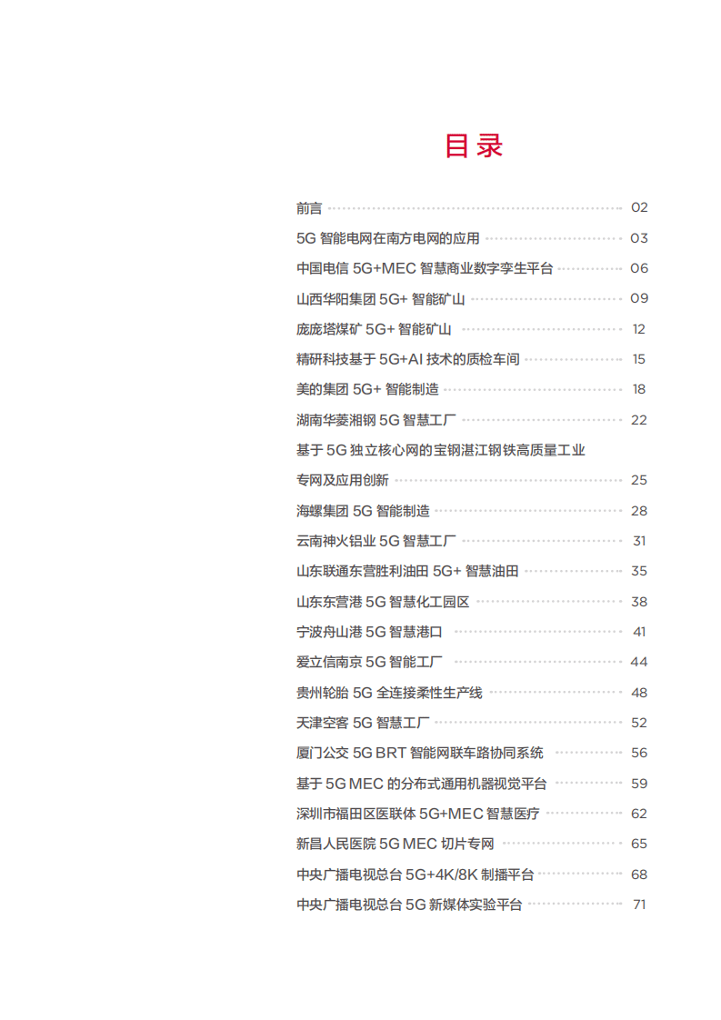 GSMA：中国5G垂直行业应用案例2021.pdf 第2页