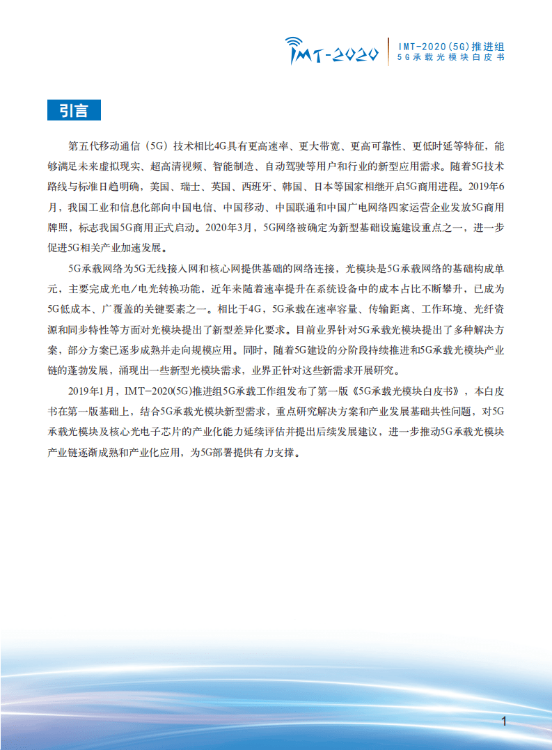 IMT 5G推进组：5G承载光模块白皮书.pdf 第3页