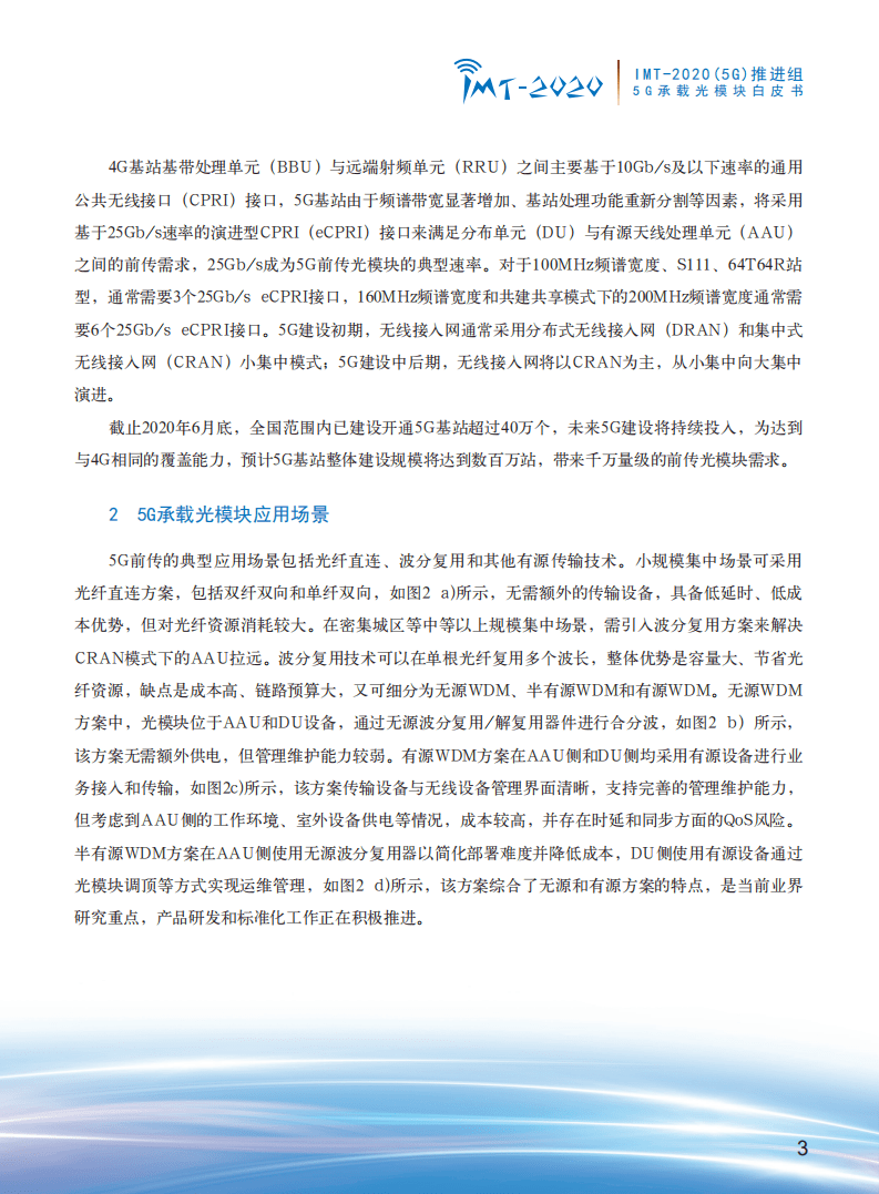 IMT 5G推进组：5G承载光模块白皮书.pdf 第5页
