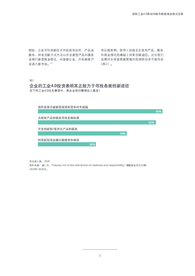 德勤：借助工业4.0推动创新和新型商业模式发展.pdf 第6页