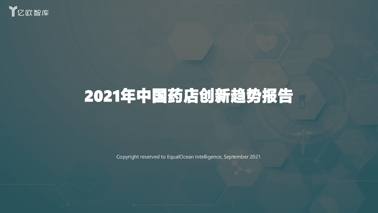 亿欧智库：2021年中国药店创新趋势报告.pdf 第1页