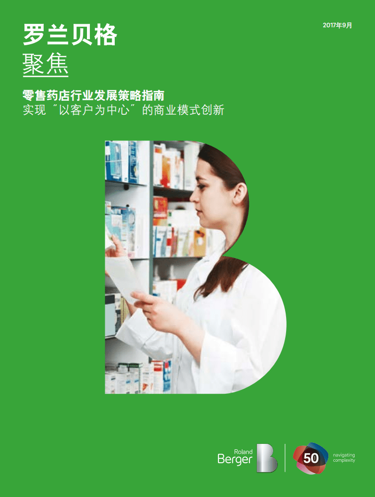 罗兰贝尔：零售药店行业发展策略指南.pdf 第1页