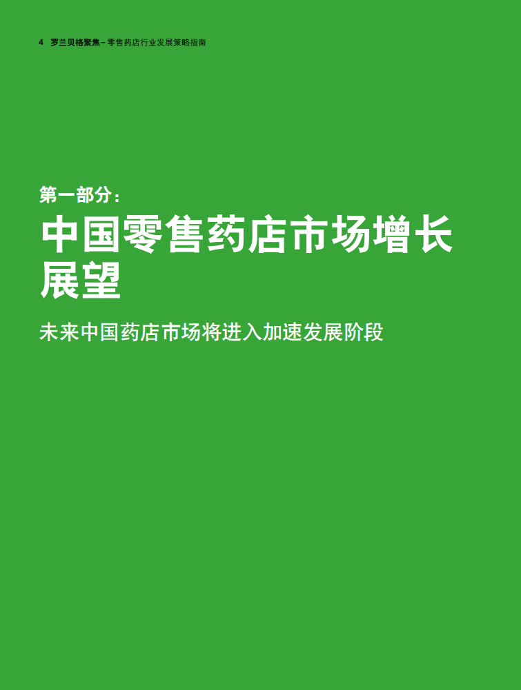 罗兰贝尔：零售药店行业发展策略指南.pdf 第4页