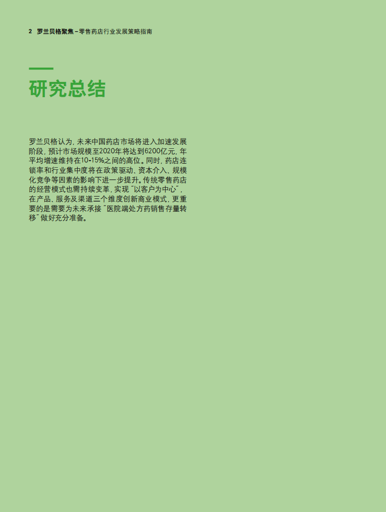 罗兰贝尔：零售药店行业发展策略指南.pdf 第2页