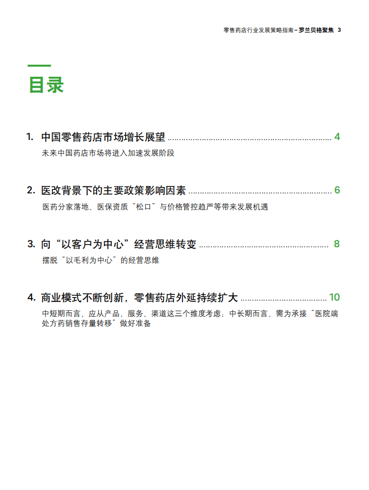 罗兰贝尔：零售药店行业发展策略指南.pdf 第3页