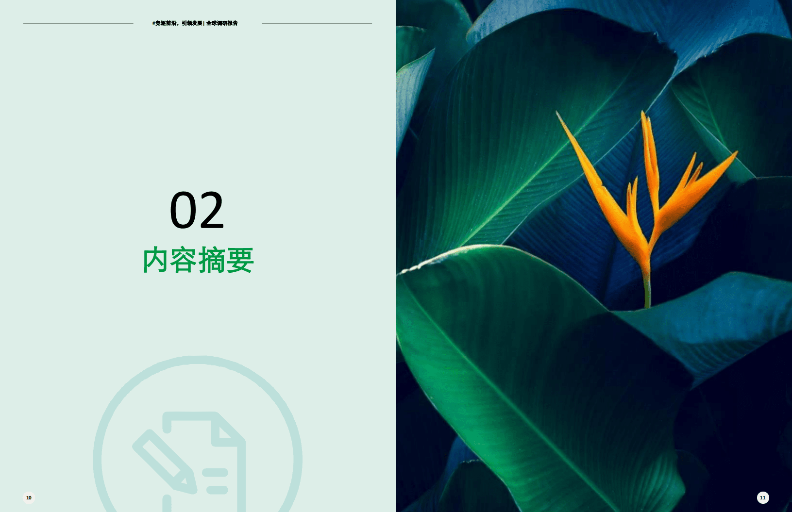 德勤：竞逐前沿，引领发展.pdf 第6页