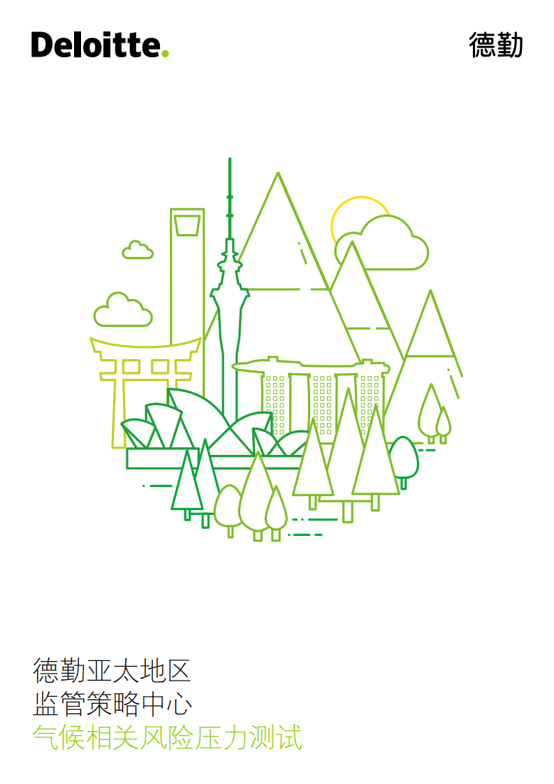 德勤：气候相关风险压力测试.pdf 第1页