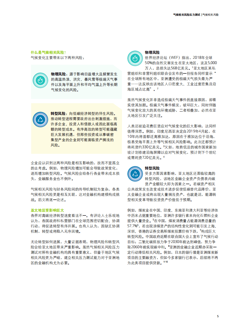 德勤：气候相关风险压力测试.pdf 第5页