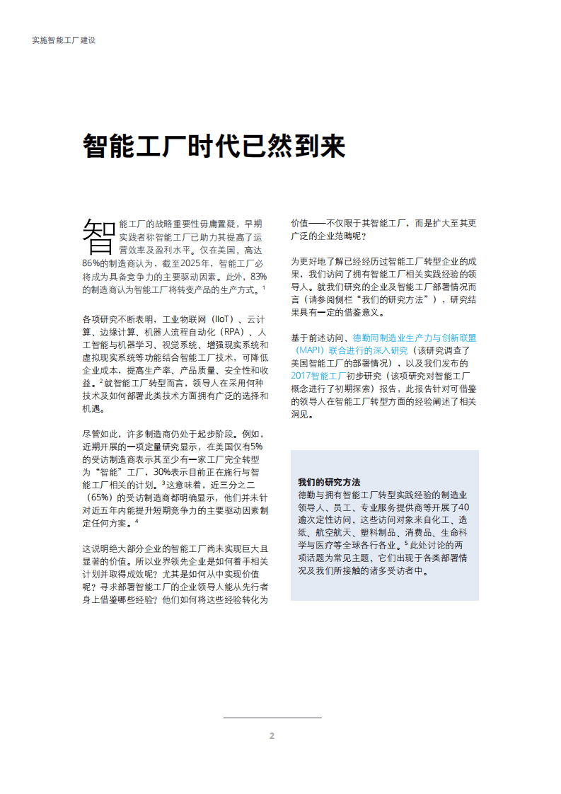 德勤：实施智能工厂建设-价值驱动新视角.pdf 第4页