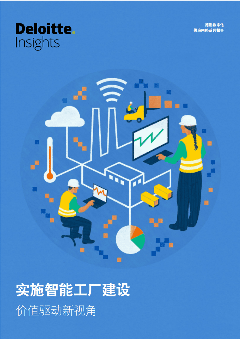 德勤：实施智能工厂建设-价值驱动新视角.pdf 第1页