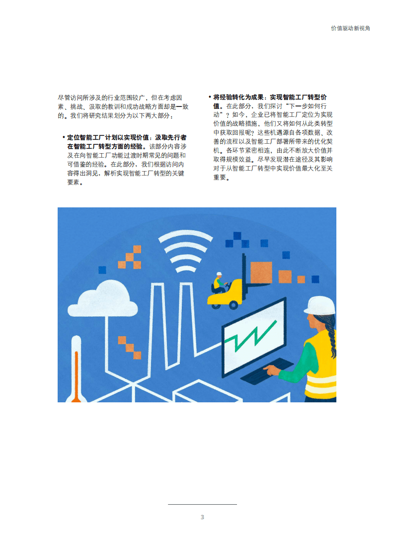 德勤：实施智能工厂建设-价值驱动新视角.pdf 第5页