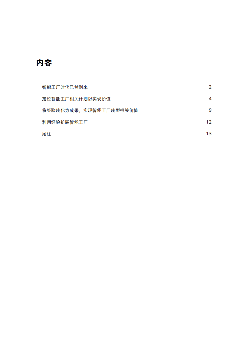 德勤：实施智能工厂建设-价值驱动新视角.pdf 第3页