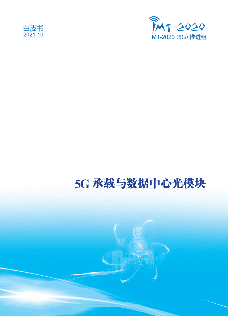 IMT：5G承载与数据中心光模块白皮书.pdf 第1页