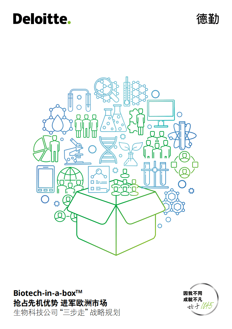 德勤：抢占先机优势 进军欧洲市场——生物科技公司“三步走”战略规划.pdf 第1页