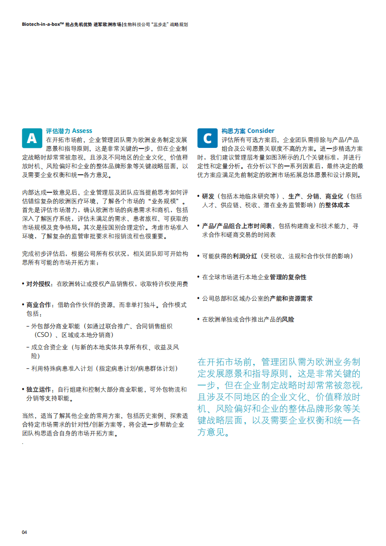 德勤：抢占先机优势 进军欧洲市场——生物科技公司“三步走”战略规划.pdf 第6页