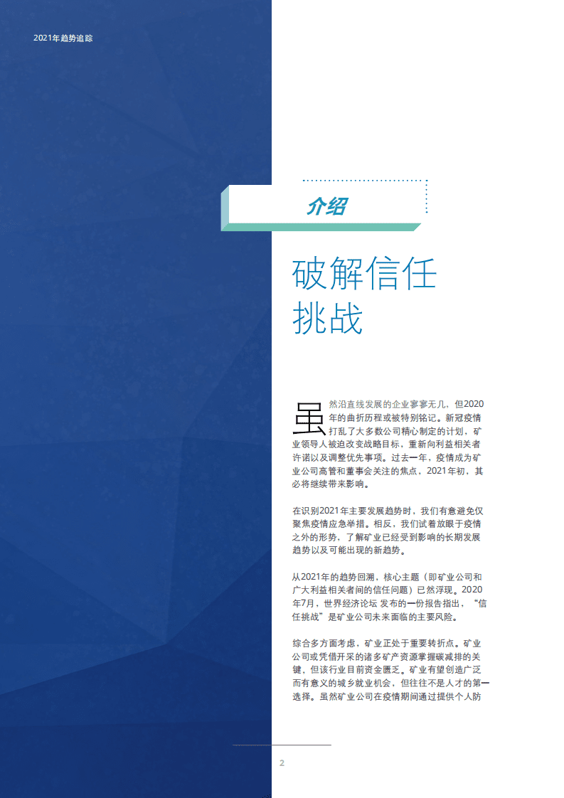 德勤：破解信任挑战将驱动矿业未来发展.pdf 第3页