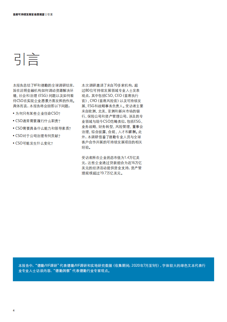 德勤：首席可持续发展官前景展望——洞见未来的领袖.pdf 第3页