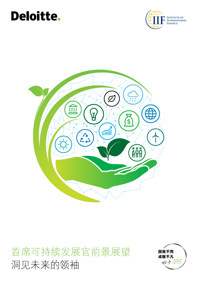 德勤：首席可持续发展官前景展望——洞见未来的领袖.pdf 第1页