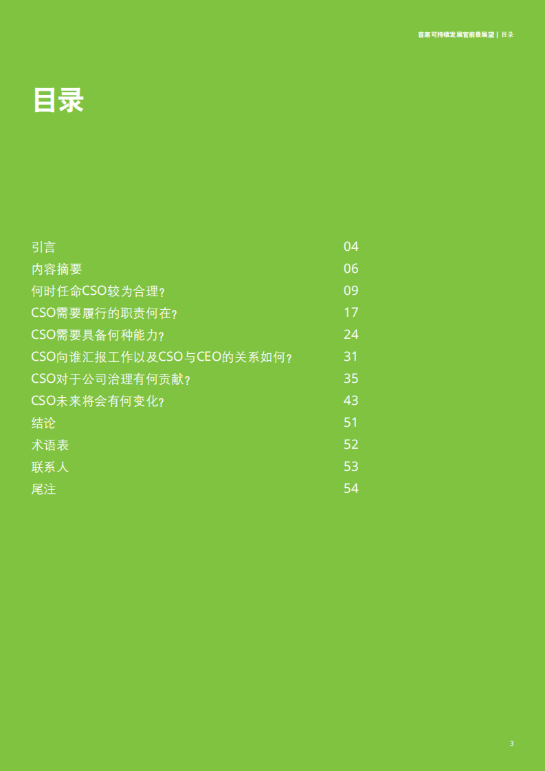 德勤：首席可持续发展官前景展望——洞见未来的领袖.pdf 第2页