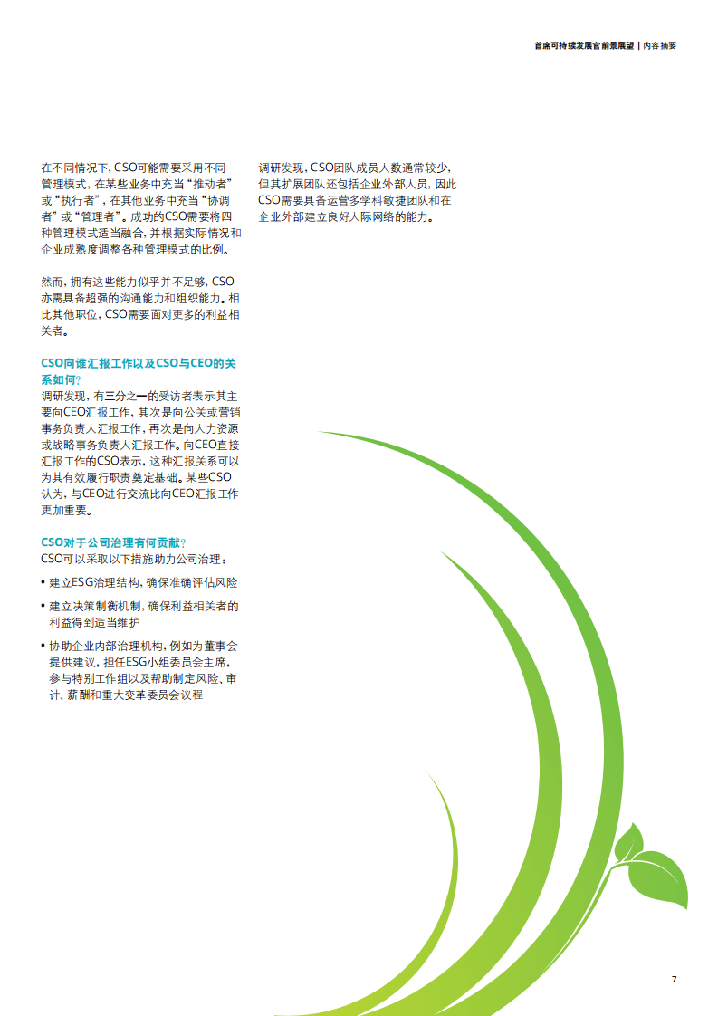 德勤：首席可持续发展官前景展望——洞见未来的领袖.pdf 第6页