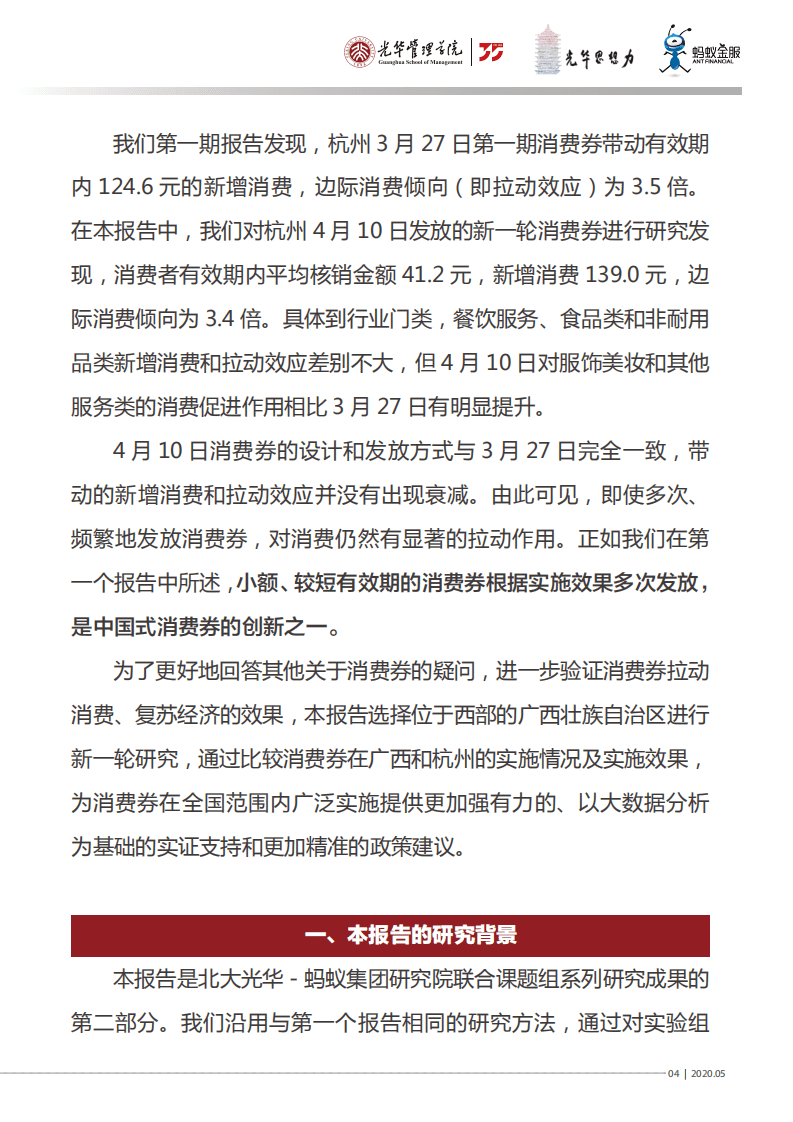 蚂蚁金服：中国数字消费券实施效果的跨地区比较分析及政策启示.pdf 第5页