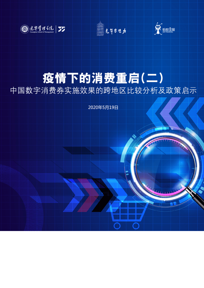 蚂蚁金服：中国数字消费券实施效果的跨地区比较分析及政策启示.pdf 第1页