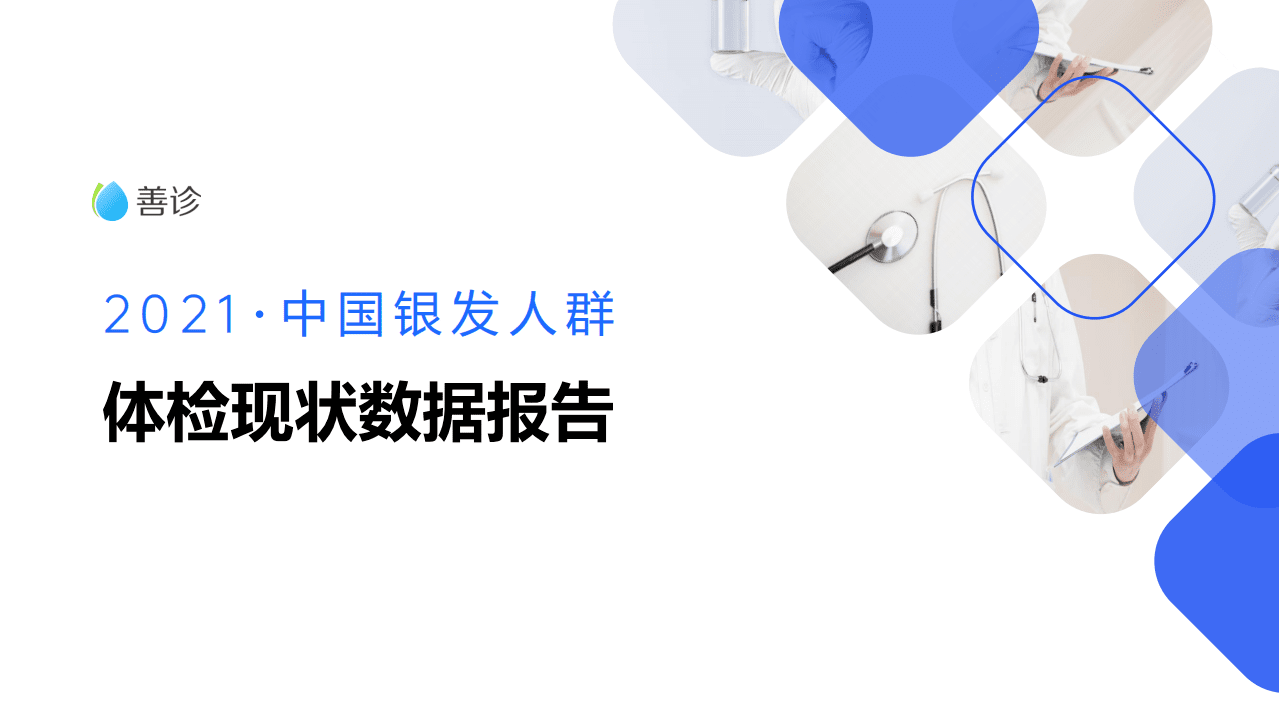 善诊：银发人群体检数据报告.pdf 第1页