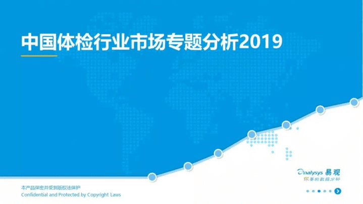 易观分析：2019中国健康体检行业市场专题分析.pdf 第1页