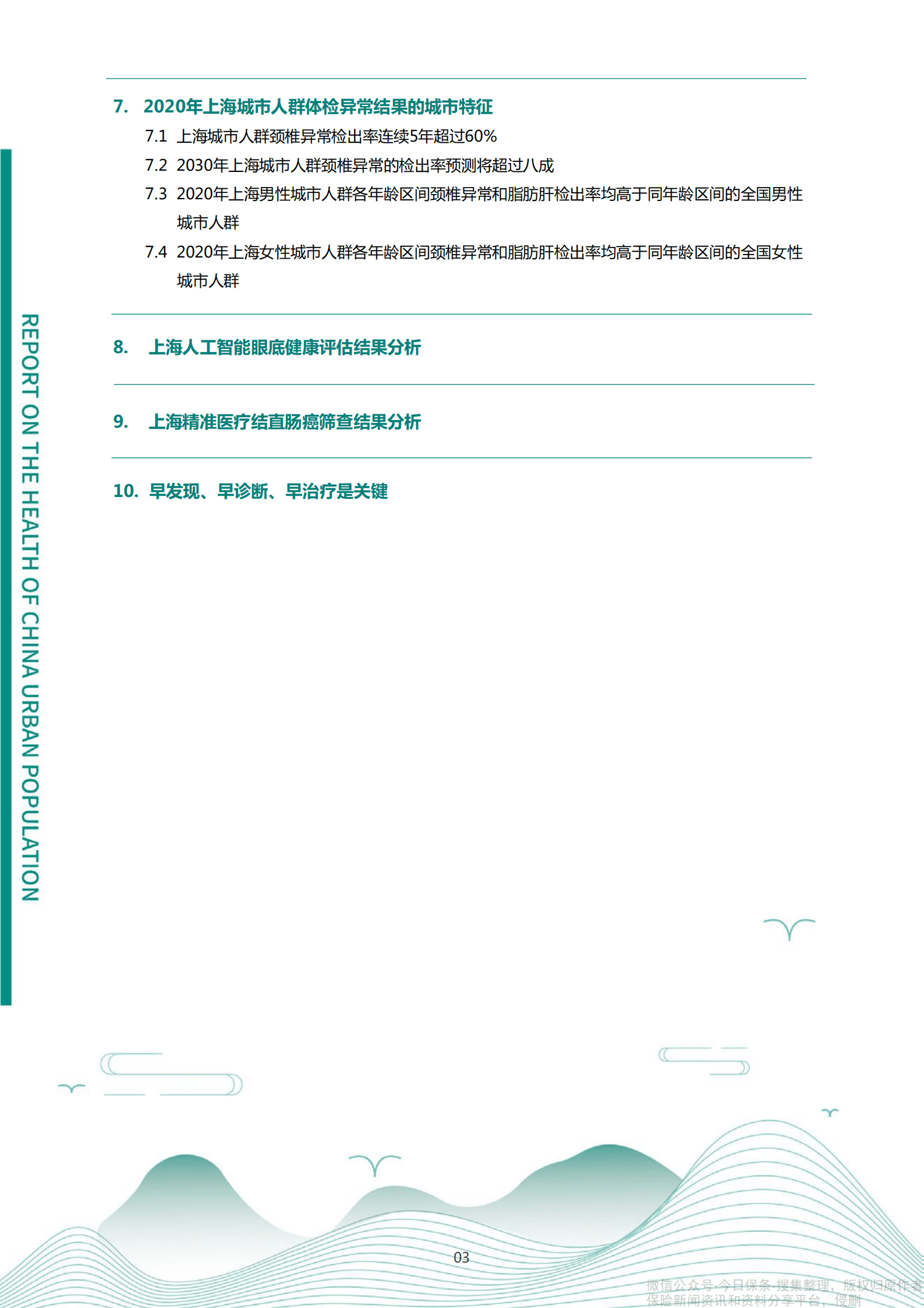 爱康：2021版上海百万城市体检人群健康报告.pdf 第4页