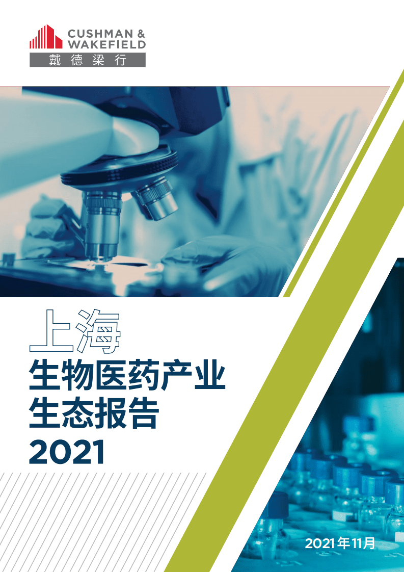戴德梁行：上海生物医药产业生态报告2021.pdf 第1页