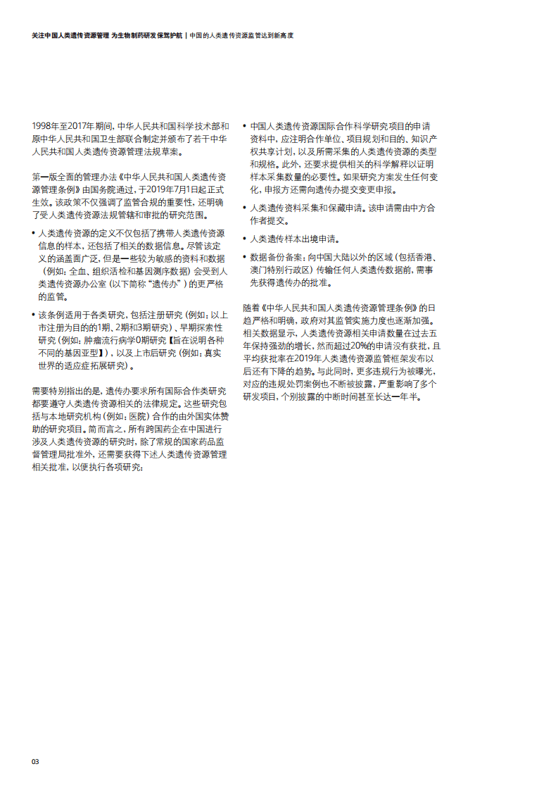 德勤：关注中国人类遗传资源管理，为生物制药研发保驾护航.pdf 第3页