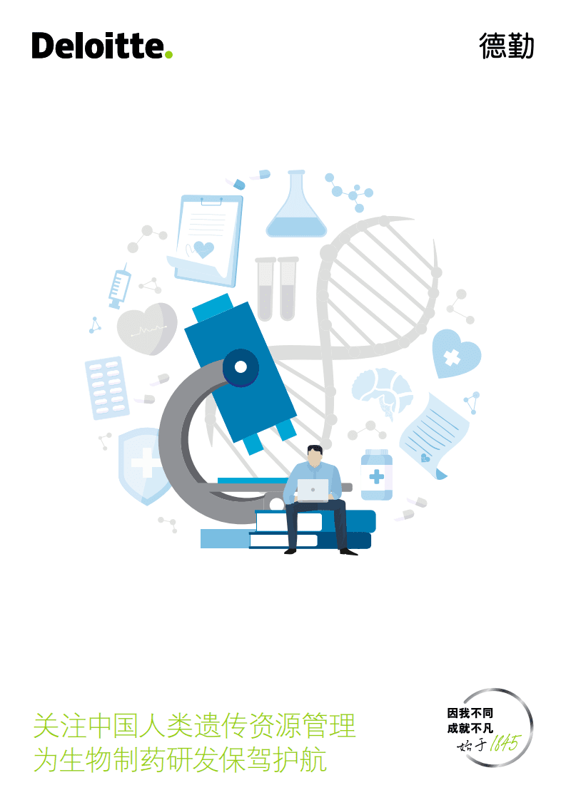 德勤：关注中国人类遗传资源管理，为生物制药研发保驾护航.pdf 第1页