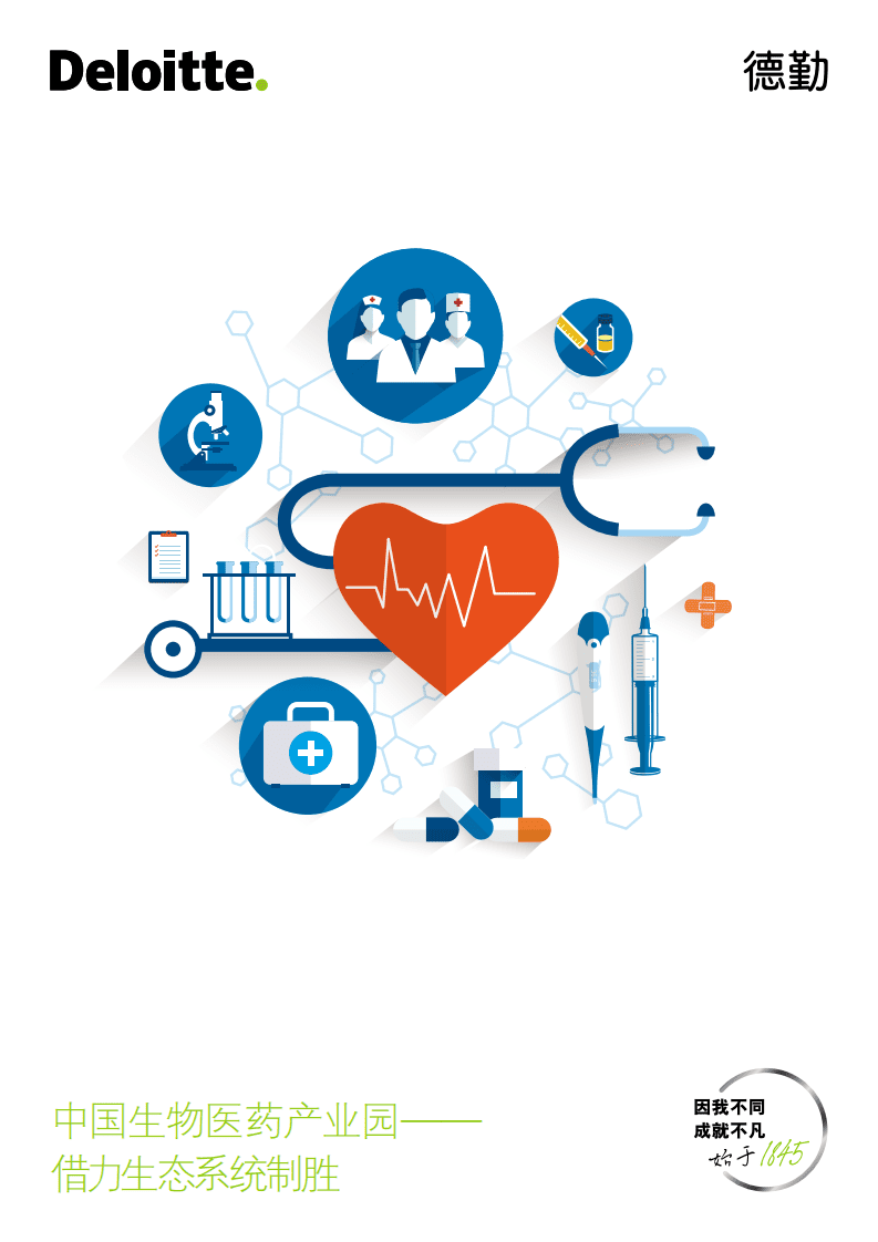 德勤：中国生物医药产业园&mdash;&mdash;借力生态系统制胜.pdf 第1页